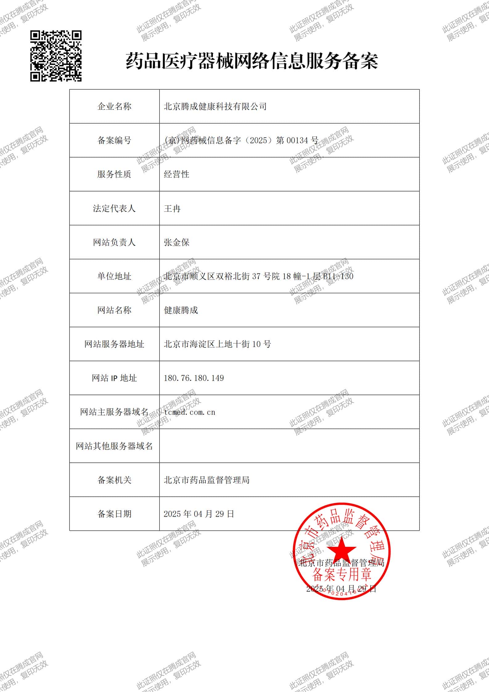 药品医疗器械网络信息服务备案证书